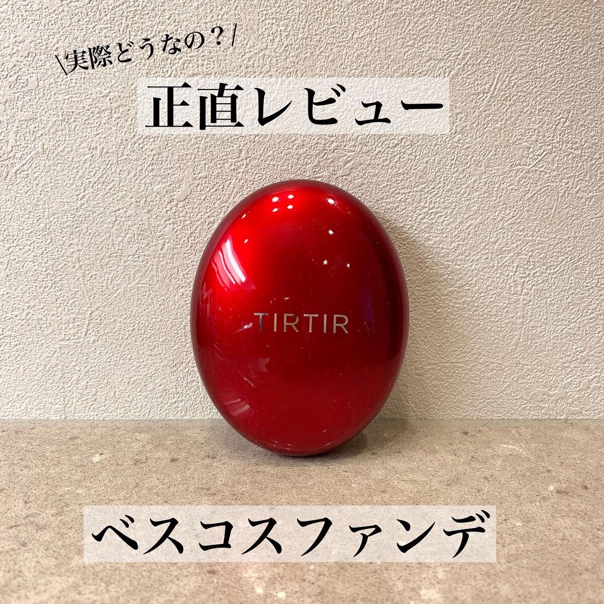 マスク フィット レッド クッション/TIRTIR(ティルティル)/クッションファンデーションを使ったクチコミ(1枚目)