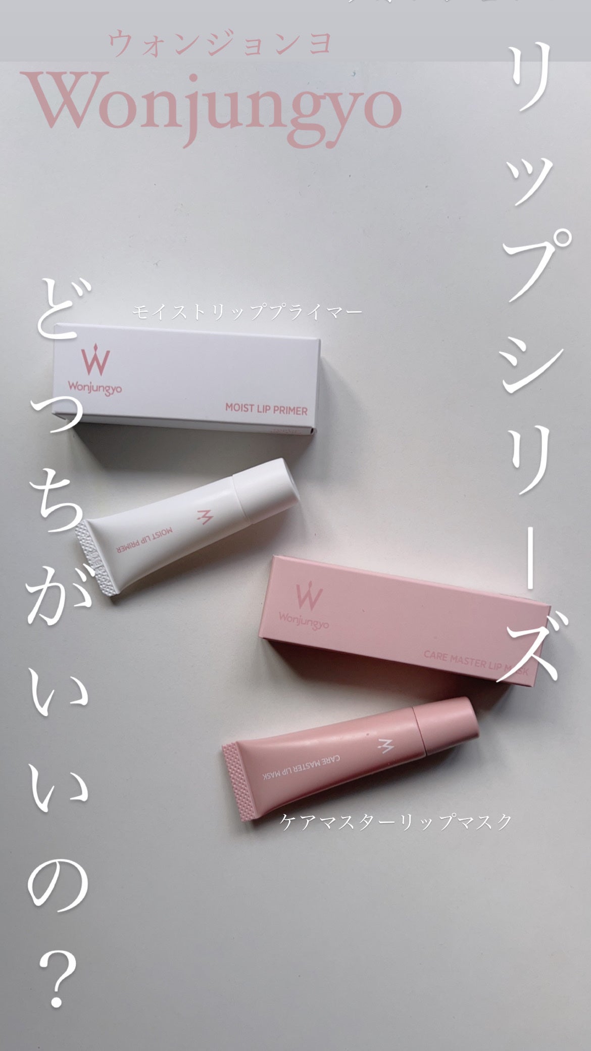 ウォンジョンヨ モイストリッププライマー /Wonjungyo/リップオイルを使ったクチコミ(1枚目)