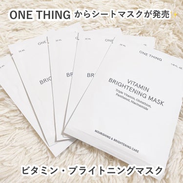 肌が潤う☺️ONETHINGからフェイスマスク登場！
⁡
#フェイスマスク 
#ONETHING
#ビタミンブライトニングマスク（5枚入り）
⁡
モニター企画に当選し、
お試しさせていただきました。
あ