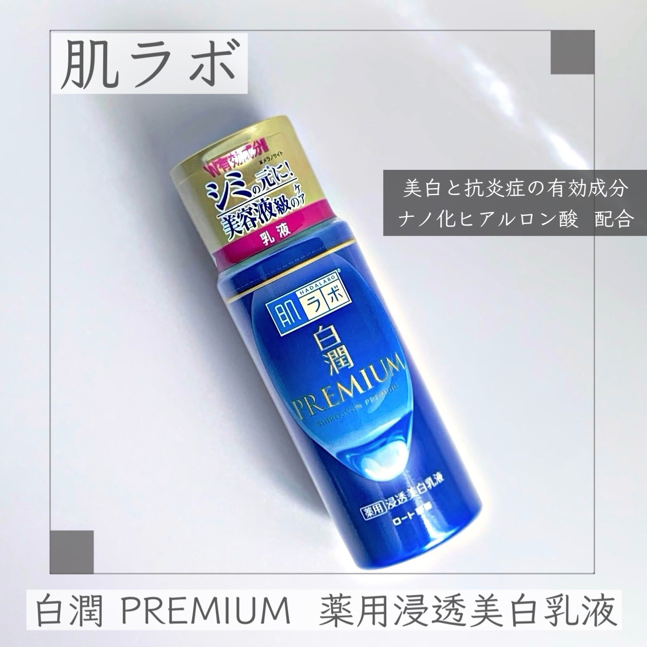白潤プレミアム 薬用浸透美白乳液/肌ラボ/乳液を使ったクチコミ（1枚目）