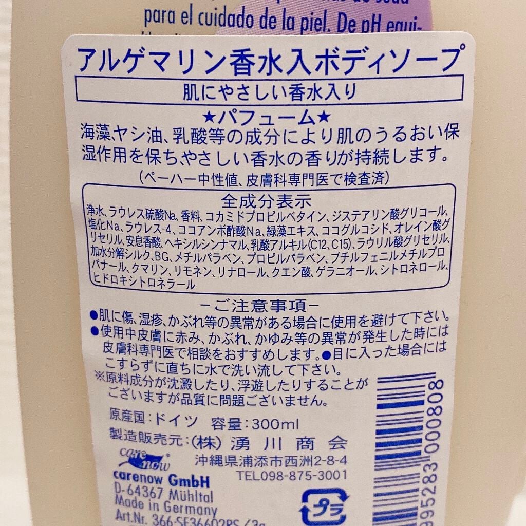 パフューム・シャワージェル/アルゲマリン/ボディソープを使ったクチコミ(2枚目)
