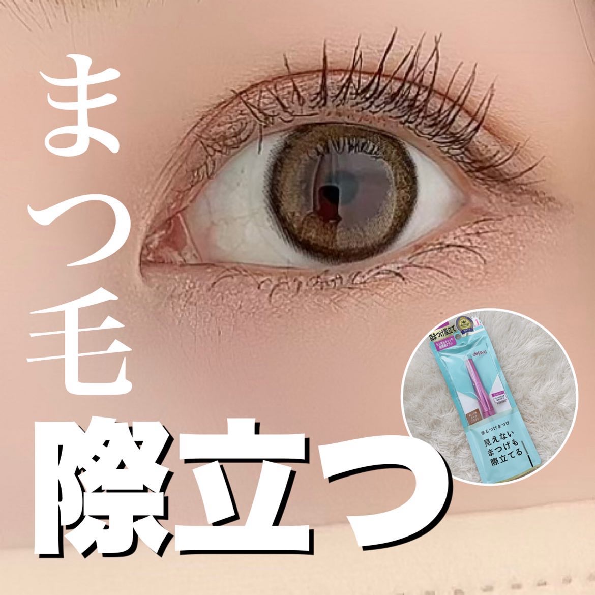 「塗るつけまつげ」自まつげ際立てタイプ/デジャヴュ/マスカラを使ったクチコミ（1枚目）