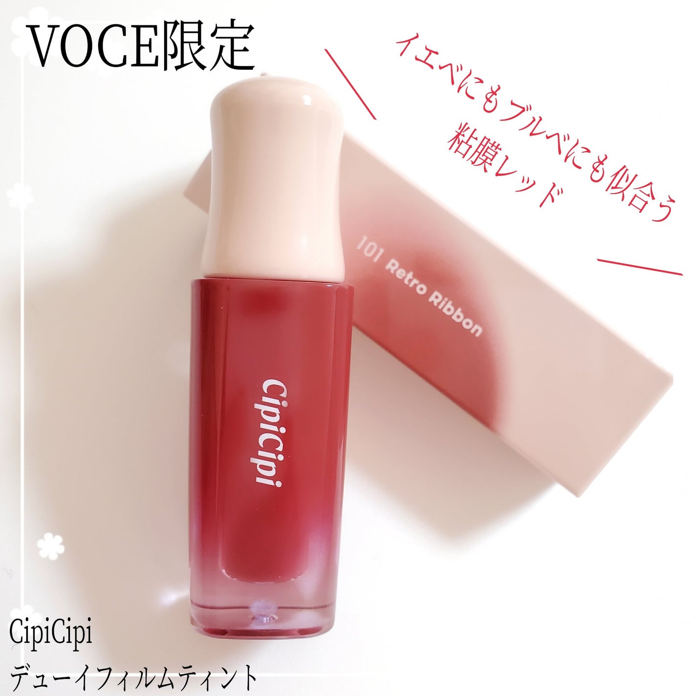 デューイフィルムティント/CipiCipi/リップティントを使ったクチコミ(1枚目)