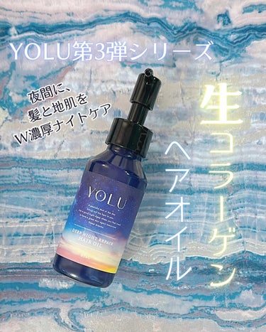 ディープナイトリペアヘアオイル/YOLU/ヘアオイルを使ったクチコミ（1枚目）