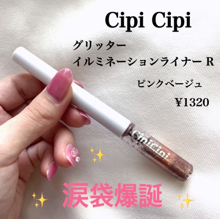 グリッター イルミネーションライナー R/CipiCipi/リキッドアイライナーを使ったクチコミ(1枚目)