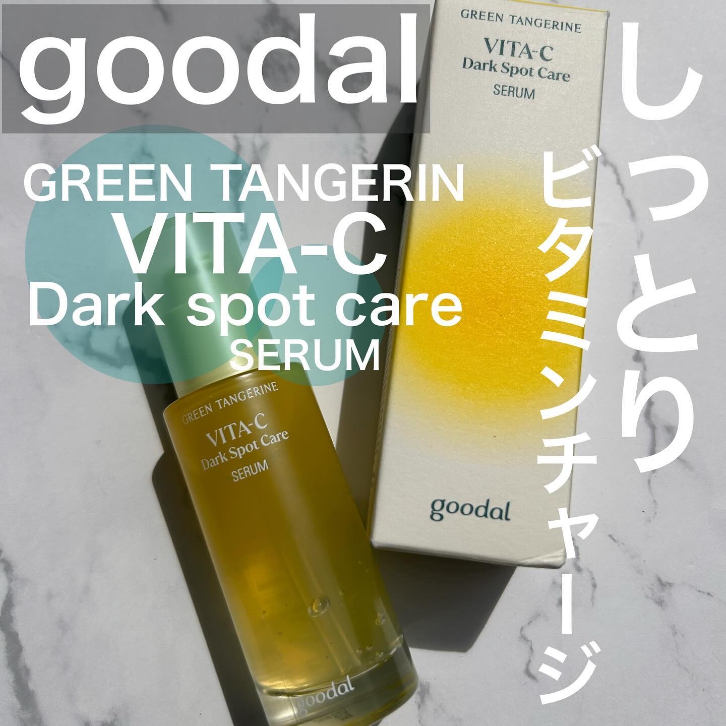 グリーンタンジェリン ビタC ダークスポットケアセラム/goodal/美容液を使ったクチコミ（1枚目）