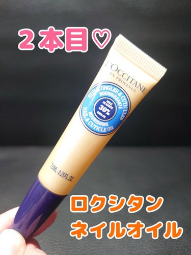 シア ネイルオイル/L'OCCITANE/ネイルオイル・トリートメントを使ったクチコミ（1枚目）