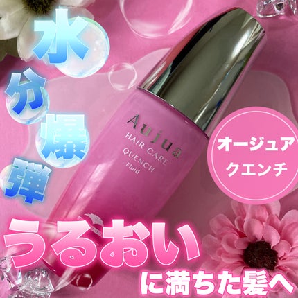 試してみた】オージュア クエンチ フルイドの効果・髪質別の 試してみた】オージュア クエンチ フルイドの効果・髪質別の