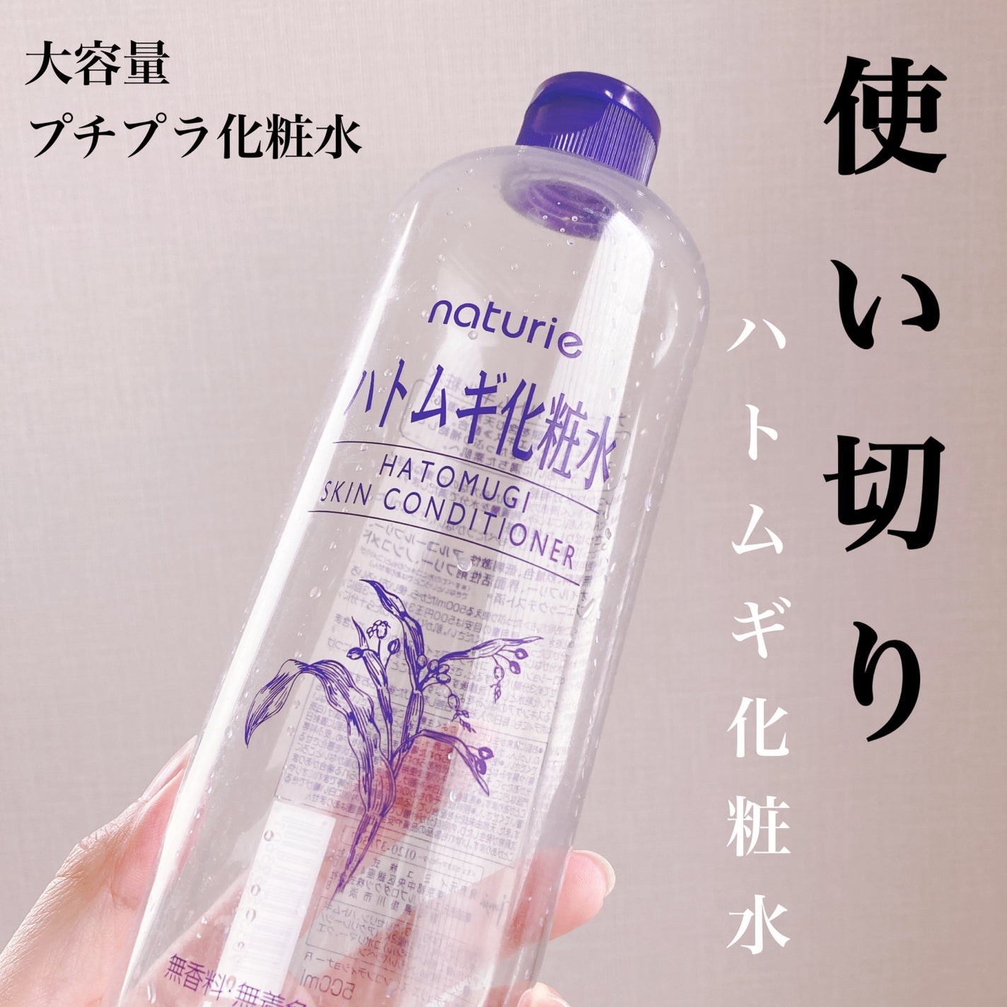 ハトムギ化粧水(ナチュリエ スキンコンディショナー R )/ナチュリエ/化粧水を使ったクチコミ(1枚目)