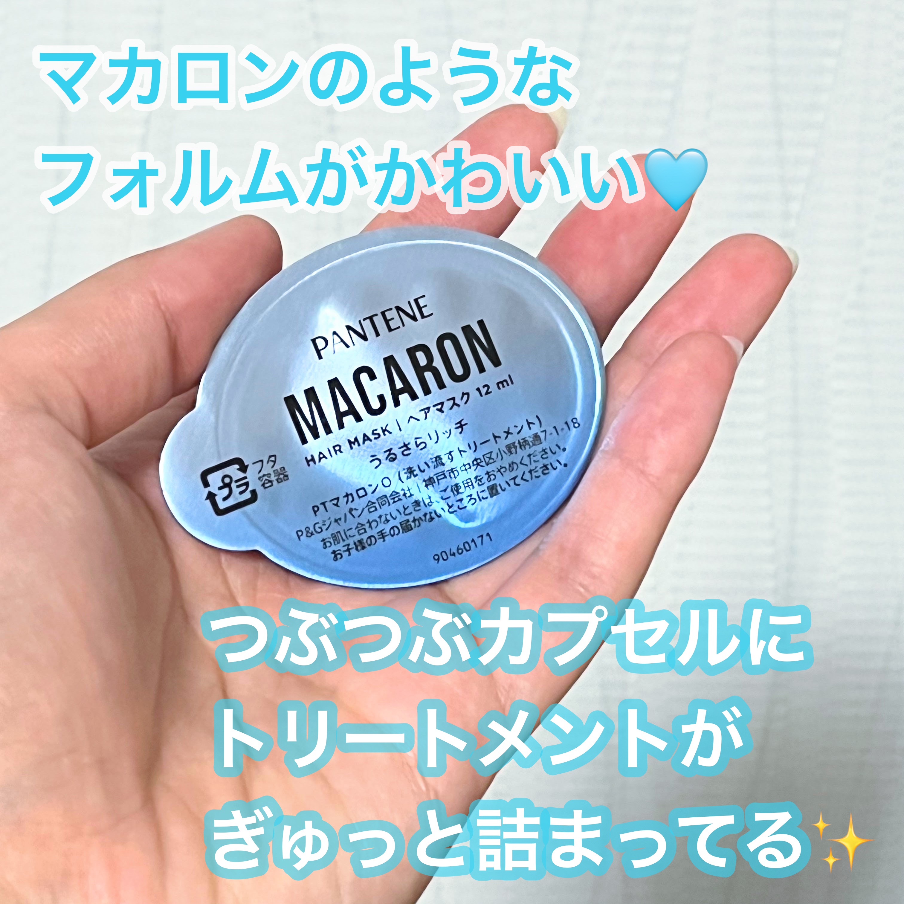 パンテーンマカロン ヘアマスク うるさらリッチ <洗い流すトリートメント>/パンテーン/ヘアマスク・ヘアパックを使ったクチコミ（2枚目）