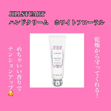 \超絶いい香りのハンドクリームで女子力上げてこ〜😚/

JILL STUART ハンドクリーム

こんばんわ！
今日の担当はとーかです❤️
今回は私がお気に入りで香りが
最高なハンドクリームのご紹介です