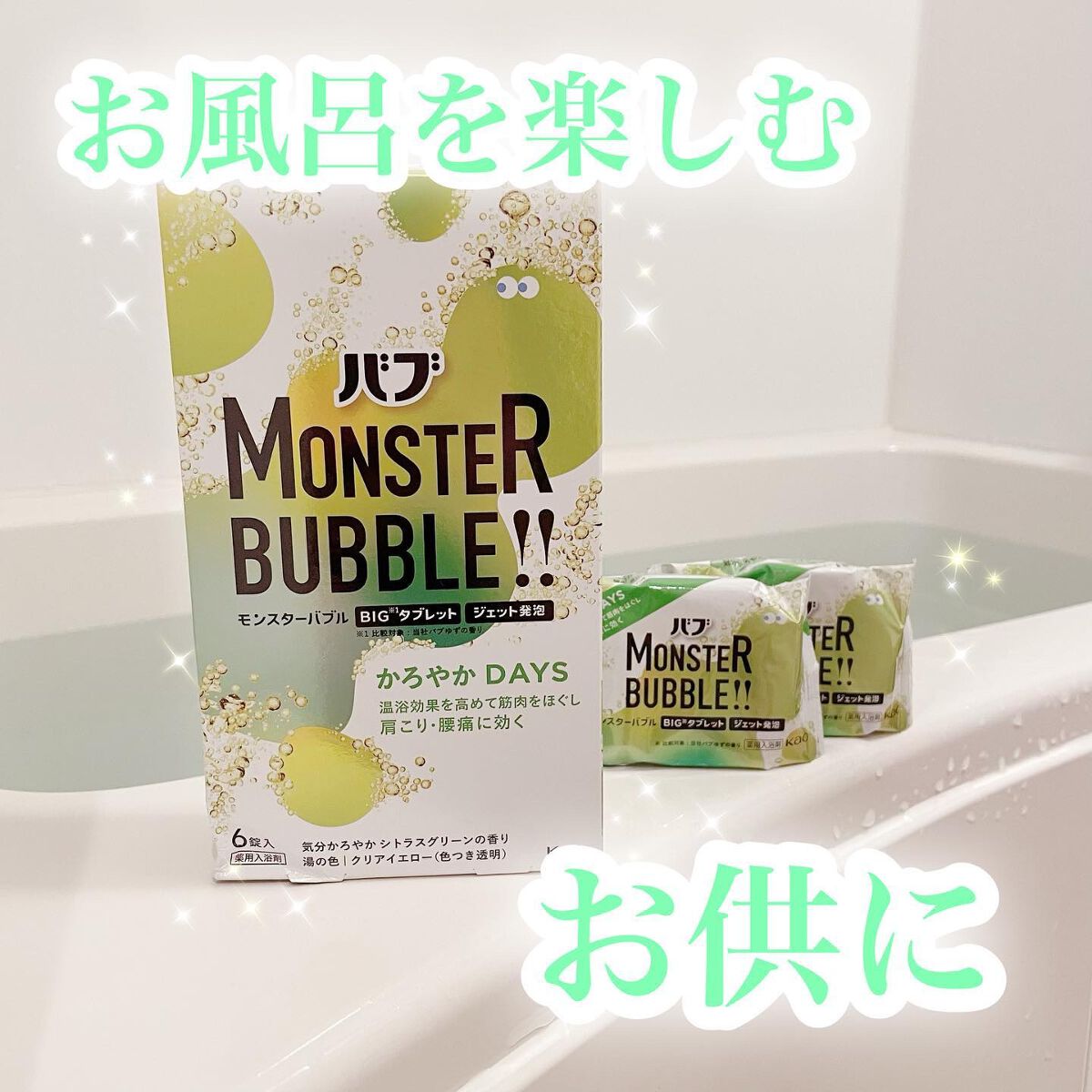  モンスターバブル かろやかDAYS /バブ/炭酸系入浴剤を使ったクチコミ（1枚目）