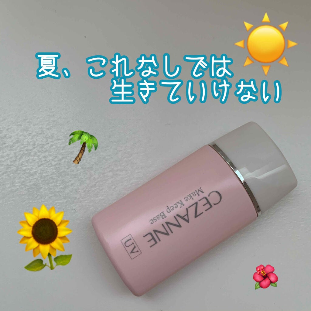 皮脂テカリ防止下地/CEZANNE/化粧下地を使ったクチコミ(1枚目)