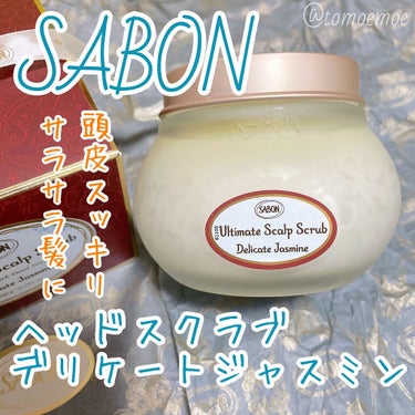 ヘッドスクラブ デリケート・ジャスミン/SABON/頭皮ケアを使ったクチコミ（1枚目）