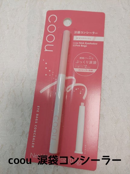 涙袋コンシーラー(ステックアイシャドウ)/coou/ペンシルコンシーラーを使ったクチコミ(1枚目)