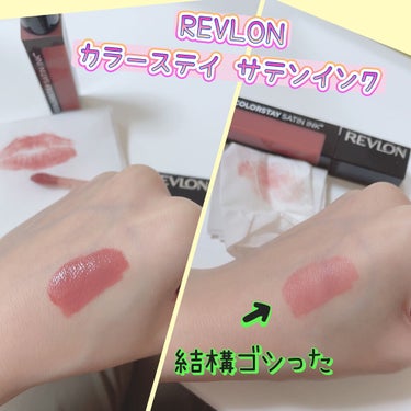 カラーステイ サテン インク/REVLON/口紅を使ったクチコミ（1枚目）