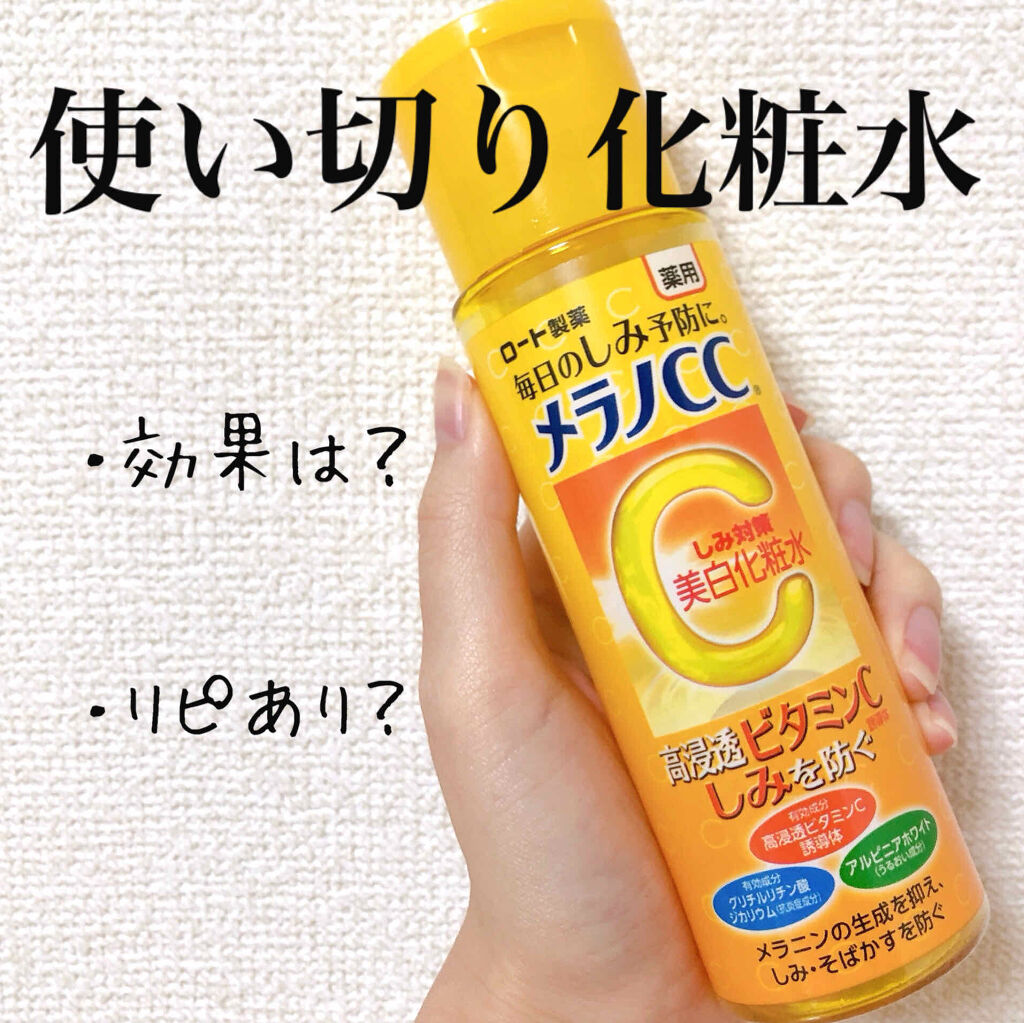 薬用しみ対策 美白化粧水/メラノCC/化粧水を使ったクチコミ（1枚目）