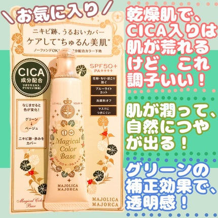 マジカルカラーベース/MAJOLICA MAJORCA/化粧下地を使ったクチコミ(2枚目)
