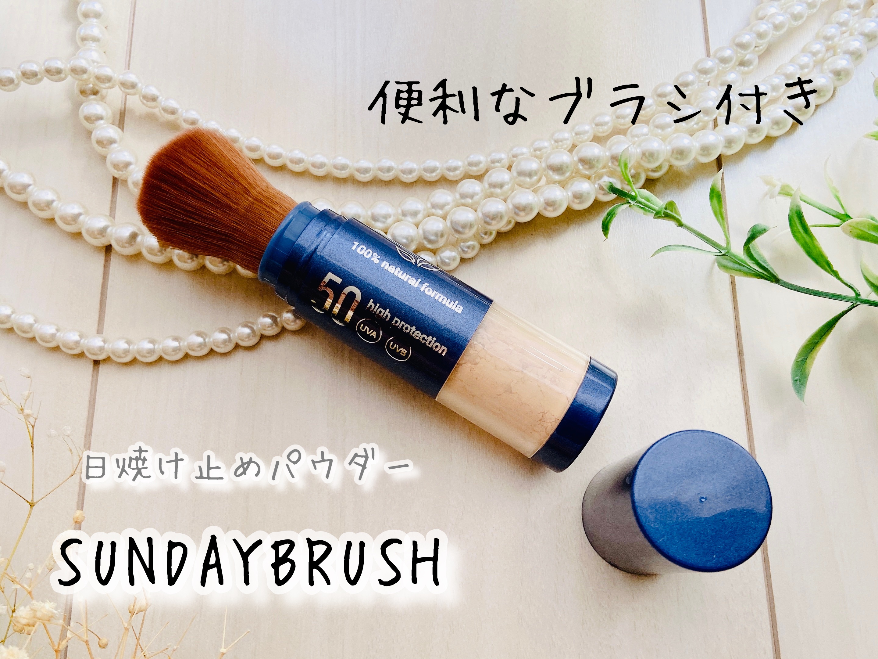 SUNDAY BRUSH /SUNDAY BRUSH/日焼け止めパウダーを使ったクチコミ（1枚目）