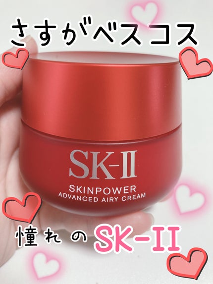 スキンパワー アドバンスト クリーム/SK-II/フェイスクリームを使ったクチコミ(1枚目)