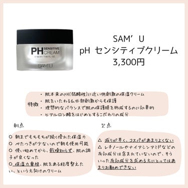 PH センシティブクリーム/SAM'U/フェイスクリームを使ったクチコミ（2枚目）