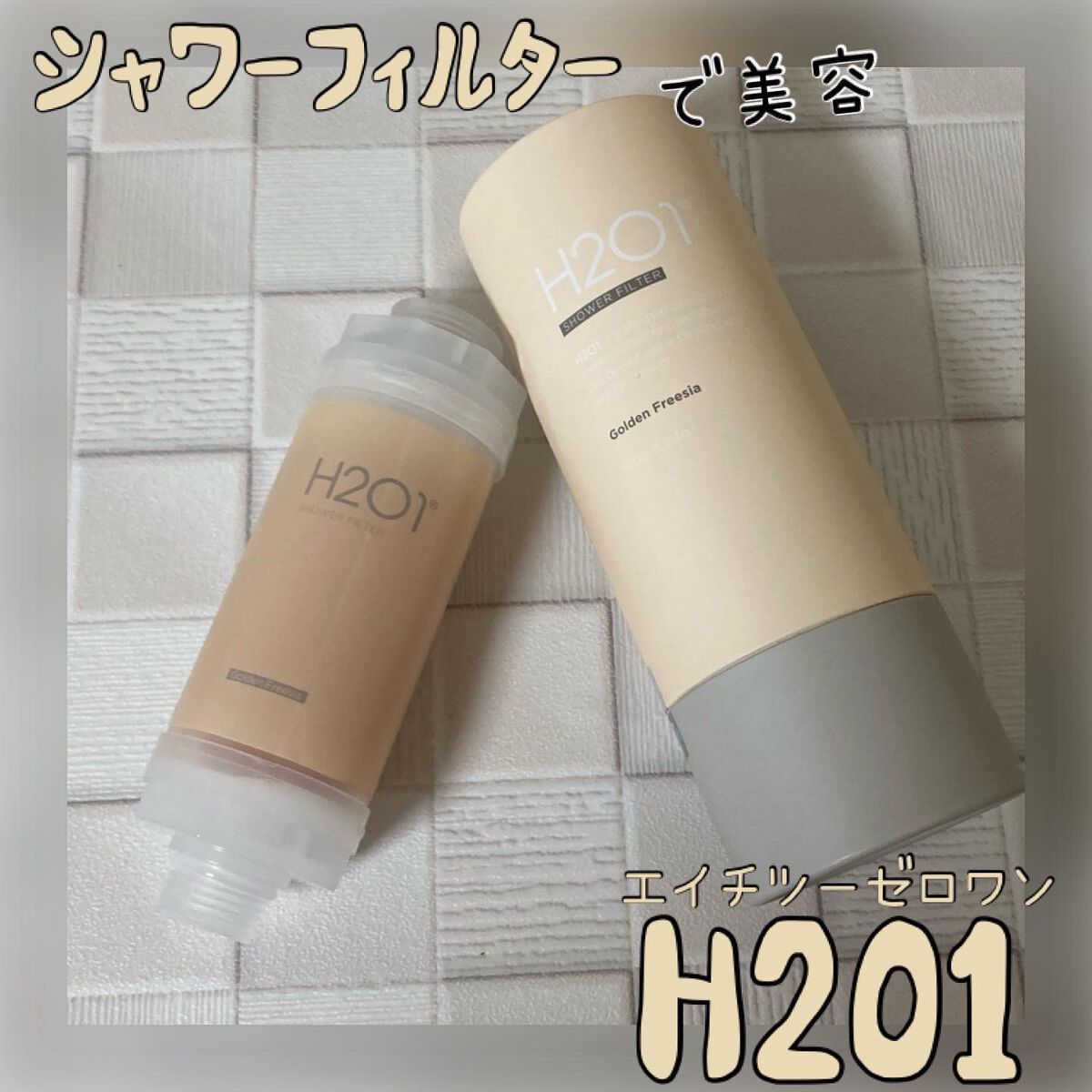 ビタミンフィルターシャワー/H2O1/その他を使ったクチコミ(1枚目)