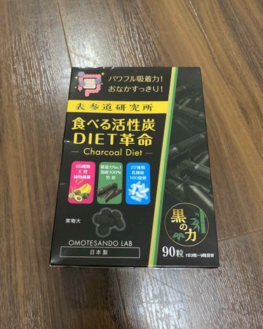 食べる活性炭DIET革命/表参道研究所/ボディサプリメントを使ったクチコミ（1枚目）