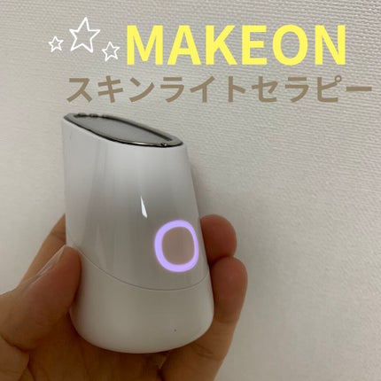スキンライトセラピーII/Makeon/美顔器・マッサージを使ったクチコミ(1枚目)
