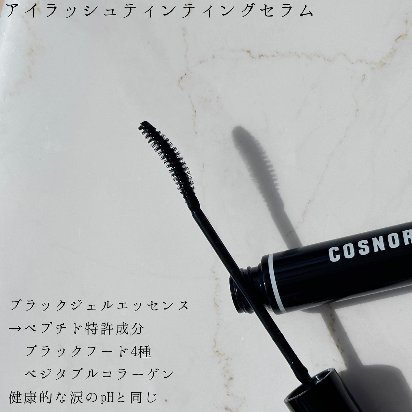 コスノリ アイラッシュティンティングセラム/COSNORI/まつげ美容液を使ったクチコミ(2枚目)
