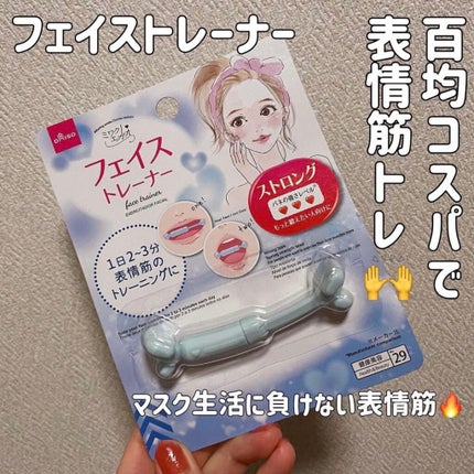 フェイストレーナー/DAISO/その他スキンケアグッズを使ったクチコミ(1枚目)