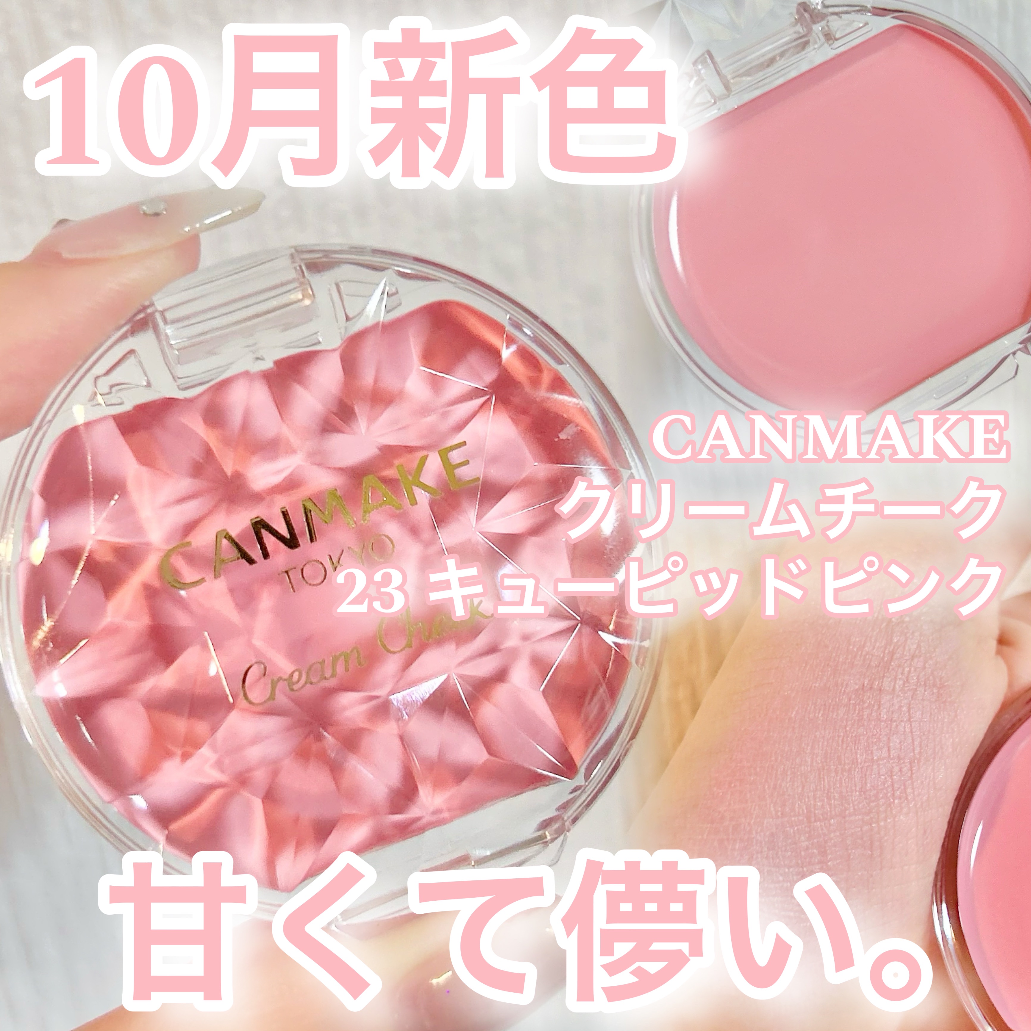 新色レビュー】クリームチーク｜キャンメイクの口コミ