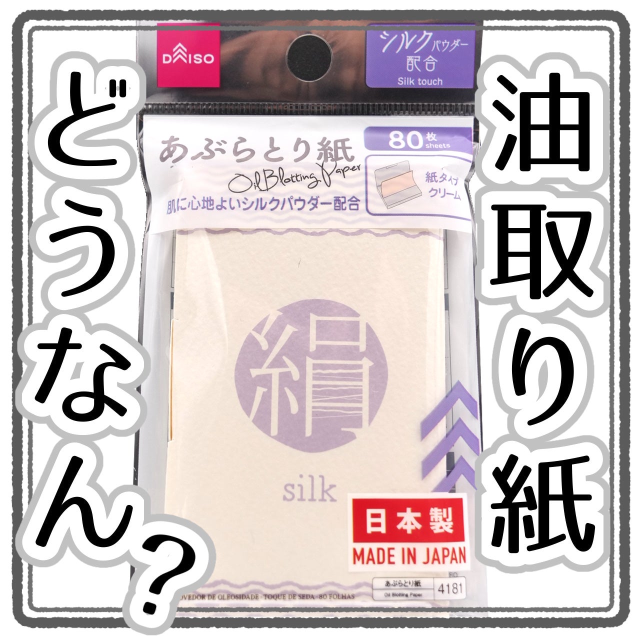 シルクタッチあぶらとり紙/DAISO/あぶらとり紙を使ったクチコミ(1枚目)