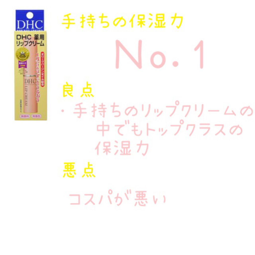 DHC 薬用リップクリーム/DHC/リップクリームを使ったクチコミ（2枚目）