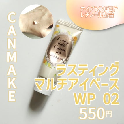 ラスティングマルチアイベース WP/キャンメイク/アイシャドウベースを使ったクチコミ(1枚目)