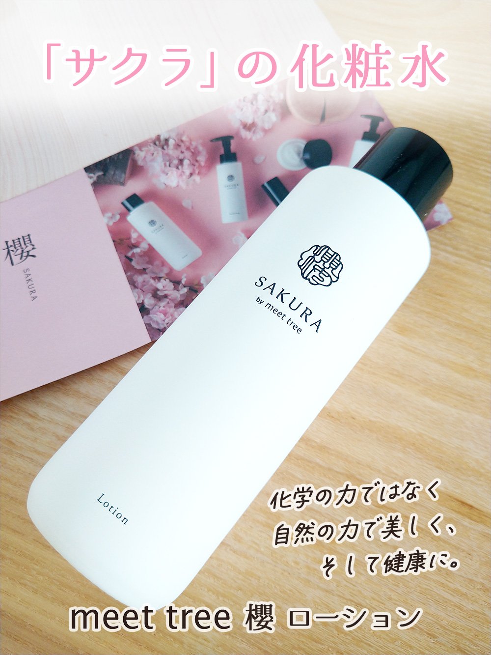 meet tree 櫻 ローション/meet tree/化粧水を使ったクチコミ（1枚目）