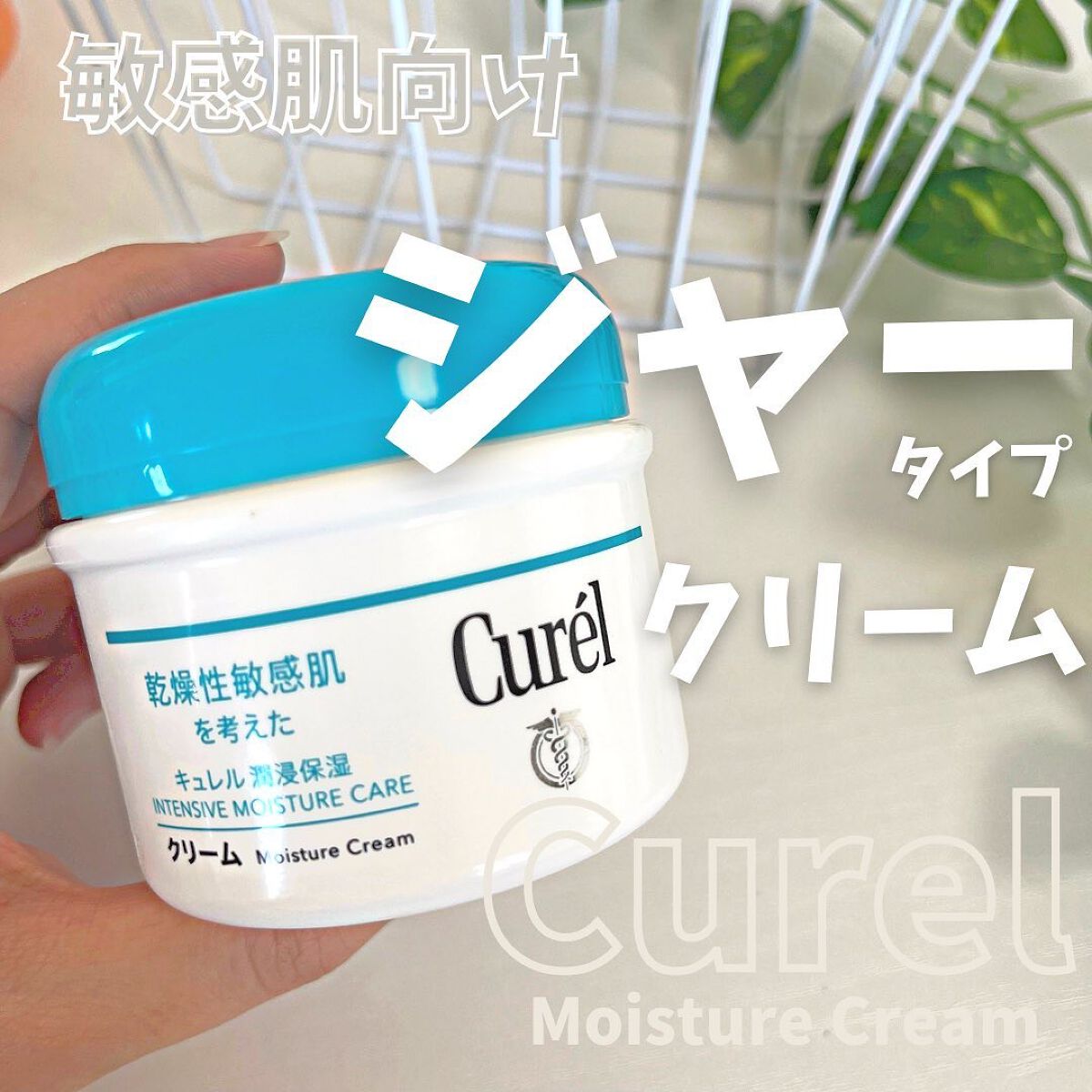 クリーム|キュレルの口コミ - \⭐️敏感肌におすすめしっとり