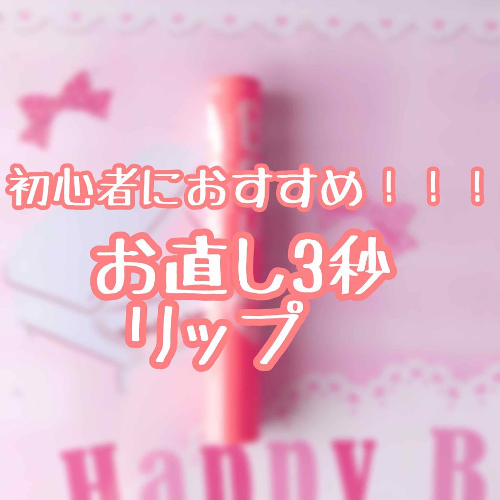 リップクリーム カラー BABY LIPS/MAYBELLINE NEW YORK/リップケアを使ったクチコミ(1枚目)