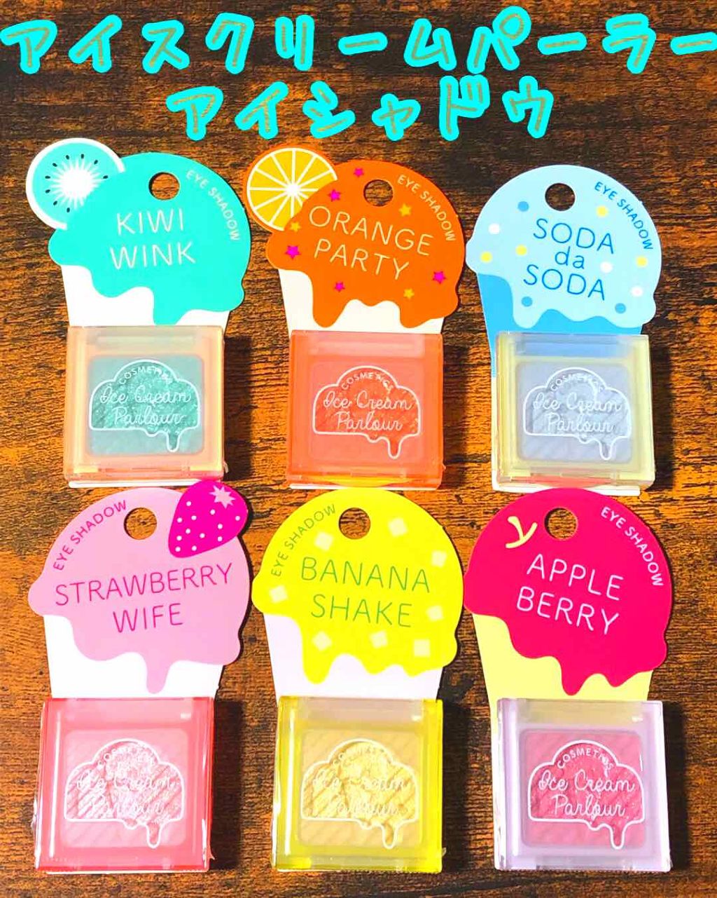 アイシャドウ/アイスクリームパーラー コスメティクス/単色アイシャドウを使ったクチコミ（1枚目）