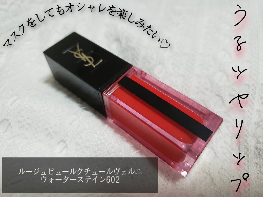 ルージュ ピュールクチュール ヴェルニ ウォーターステイン 602 ヴァグ ド ルージュ/YVES SAINT LAURENT BEAUTE/口紅を使ったクチコミ（1枚目）
