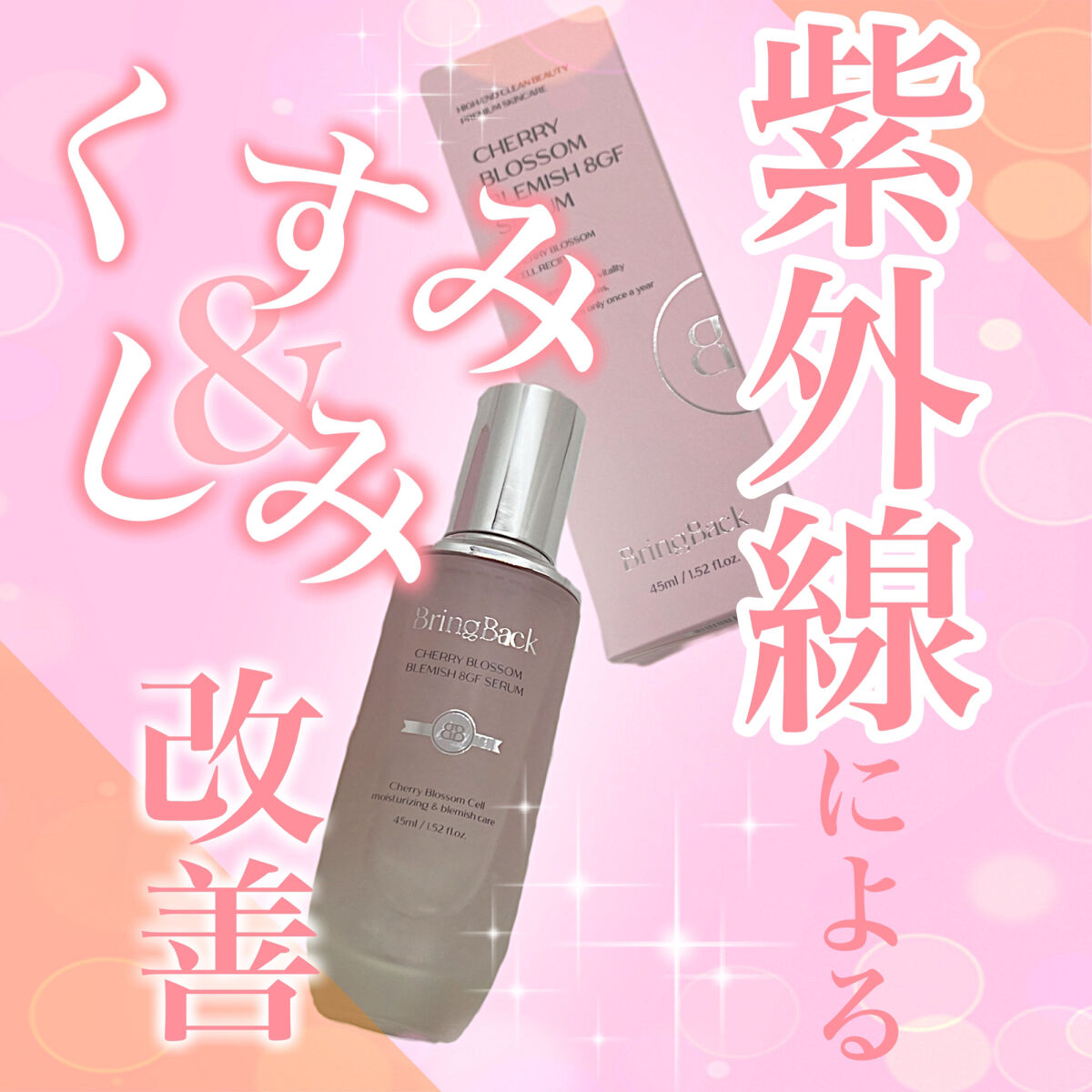 チェリーブロッサムブレミッシュ８GFセラム/Bring Back/化粧水を使ったクチコミ（1枚目）