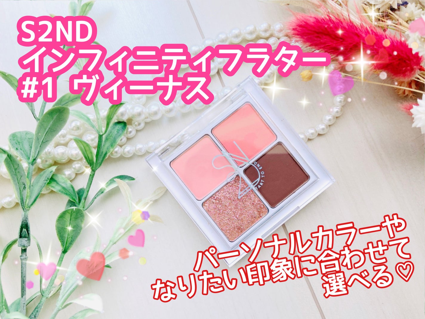 インフィニティフラター/S2ND/アイシャドウパレットを使ったクチコミ(1枚目)