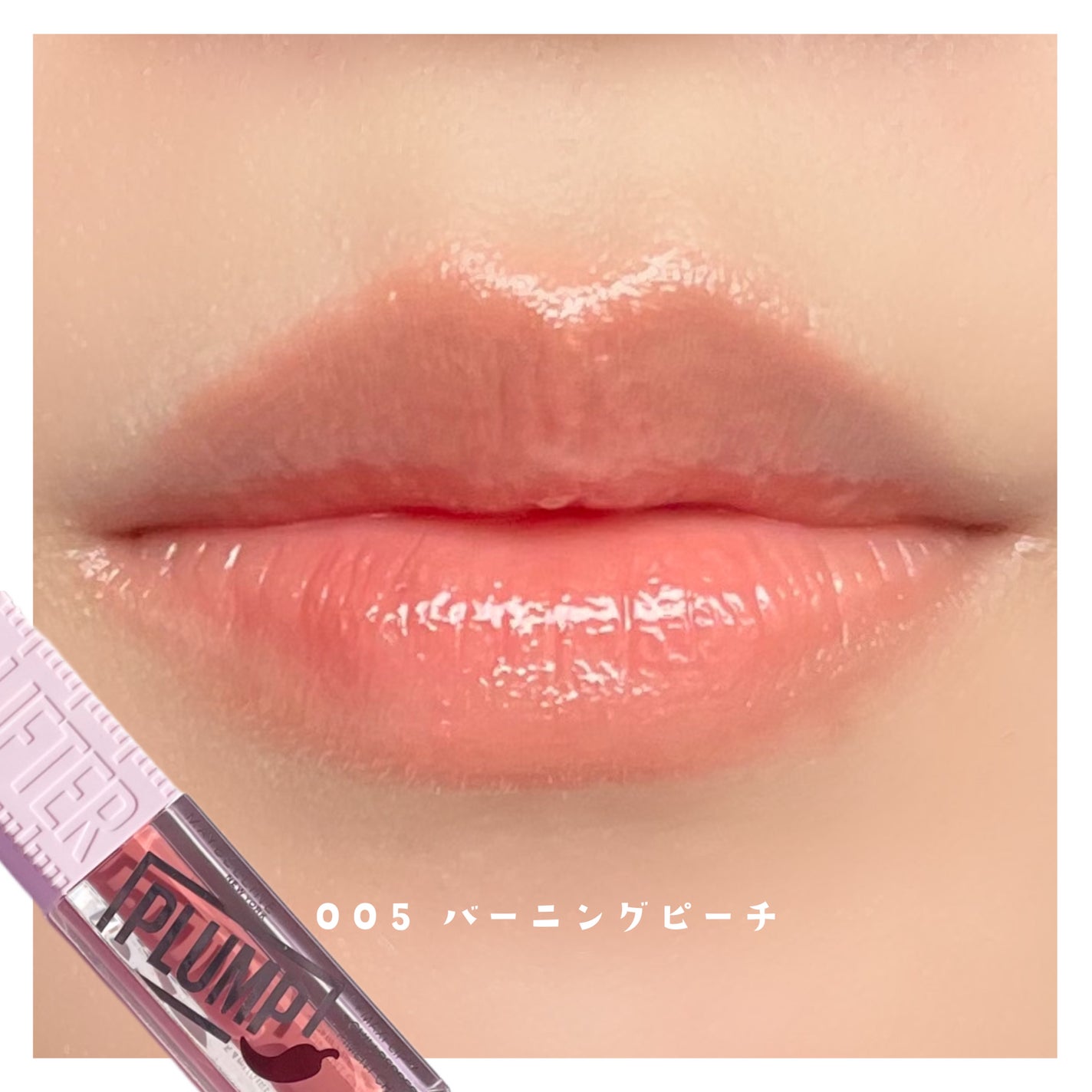 リフタープランプ/MAYBELLINE NEW YORK/リップグロスを使ったクチコミ(1枚目)