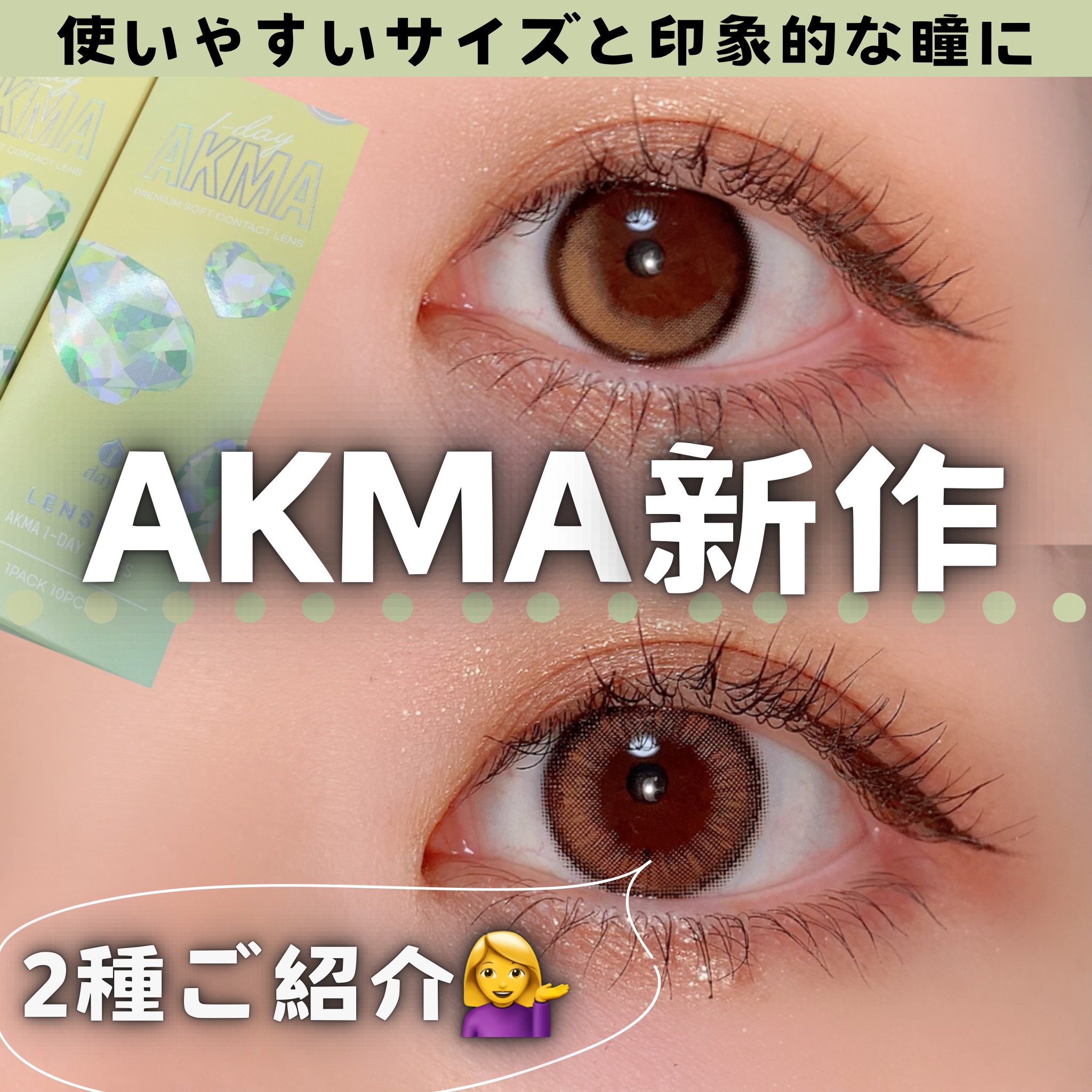 LENSME AKMAシリーズ ワンデー/LENSME/ワンデー（１DAY）カラコンを使ったクチコミ（1枚目）