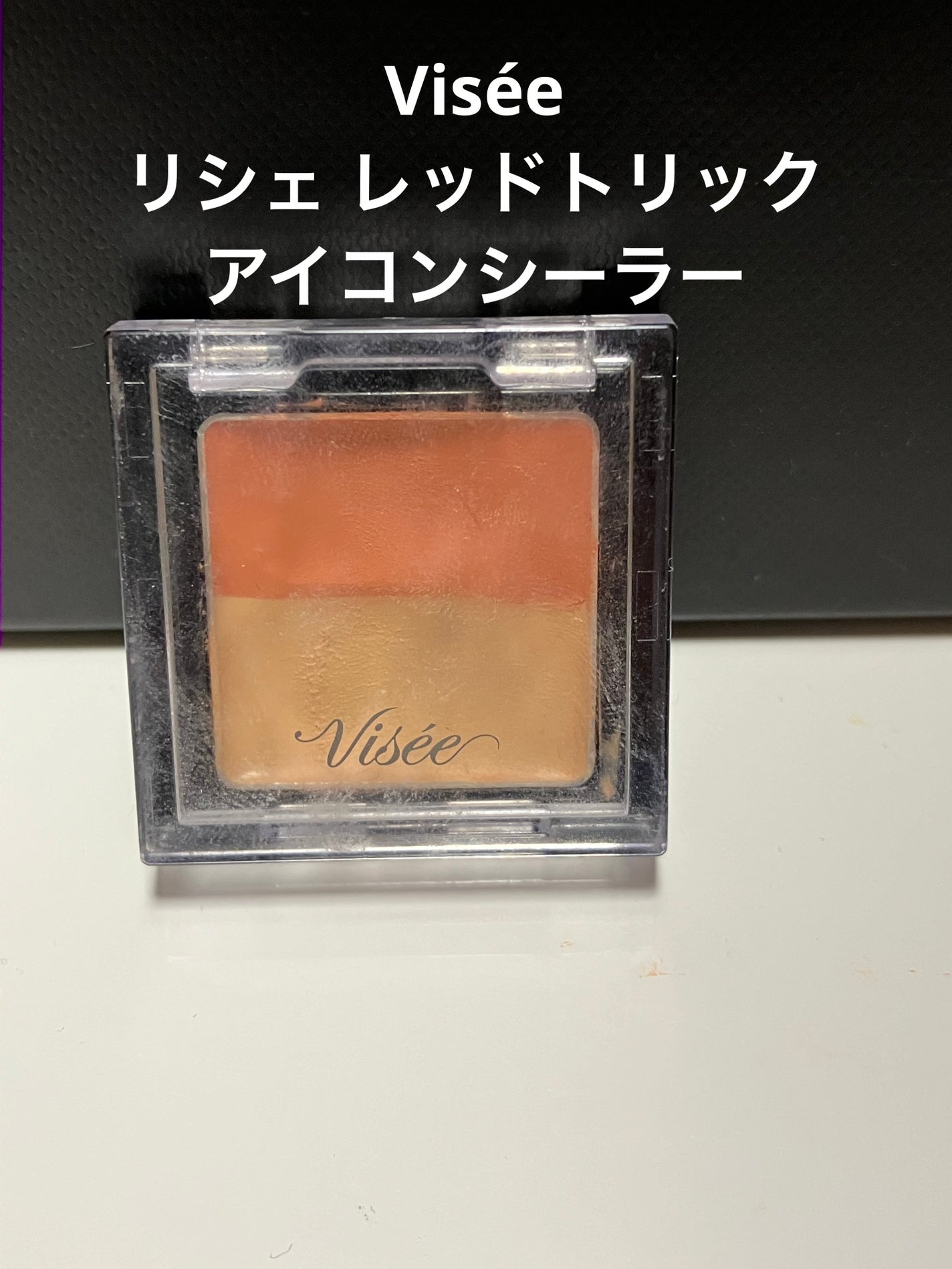 リシェ レッドトリック アイコンシーラー/Visée/パレットコンシーラーを使ったクチコミ(1枚目)