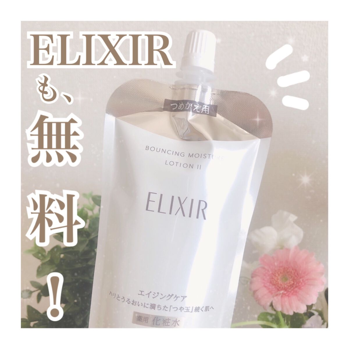 まる/フォロバ100 on LIPS 「〖ELIXIRも無料❕〗ELIXIRCLUB✨∗*゚アプリEL..」(1枚目)