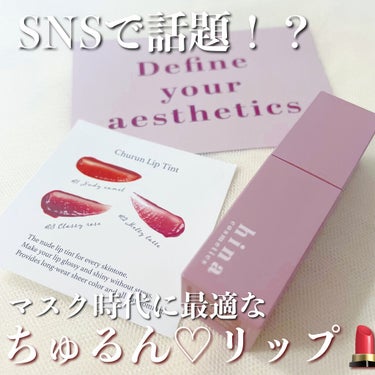 チュルンリップティント/hina cosmetics/リップグロスを使ったクチコミ（1枚目）