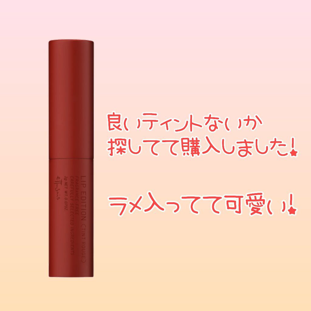 エテュセ リップエディション(ティントルージュ) 06 ブリックレッド/ettusais/リップティントを使ったクチコミ（2枚目）