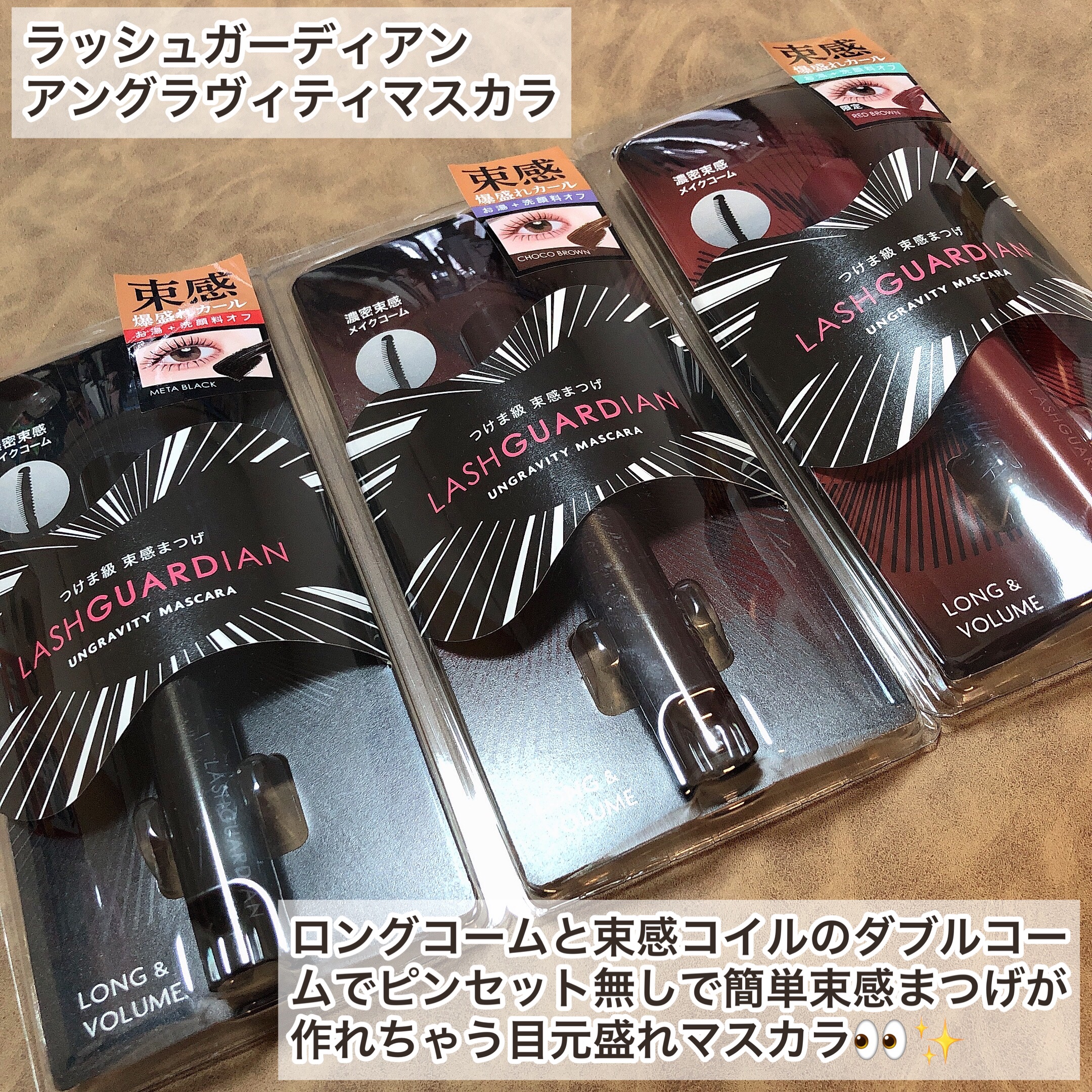 ラッシュガーディアン アングラヴィティマスカラ 50 レッドブラウン/LASHGUARDIAN/マスカラを使ったクチコミ（2枚目）