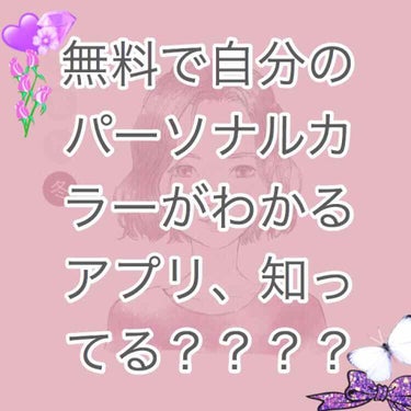 ゆう on LIPS 「○パーソナルカラーを知りたい貴方へ○ネットにパーソナルカラーっ..」（1枚目）