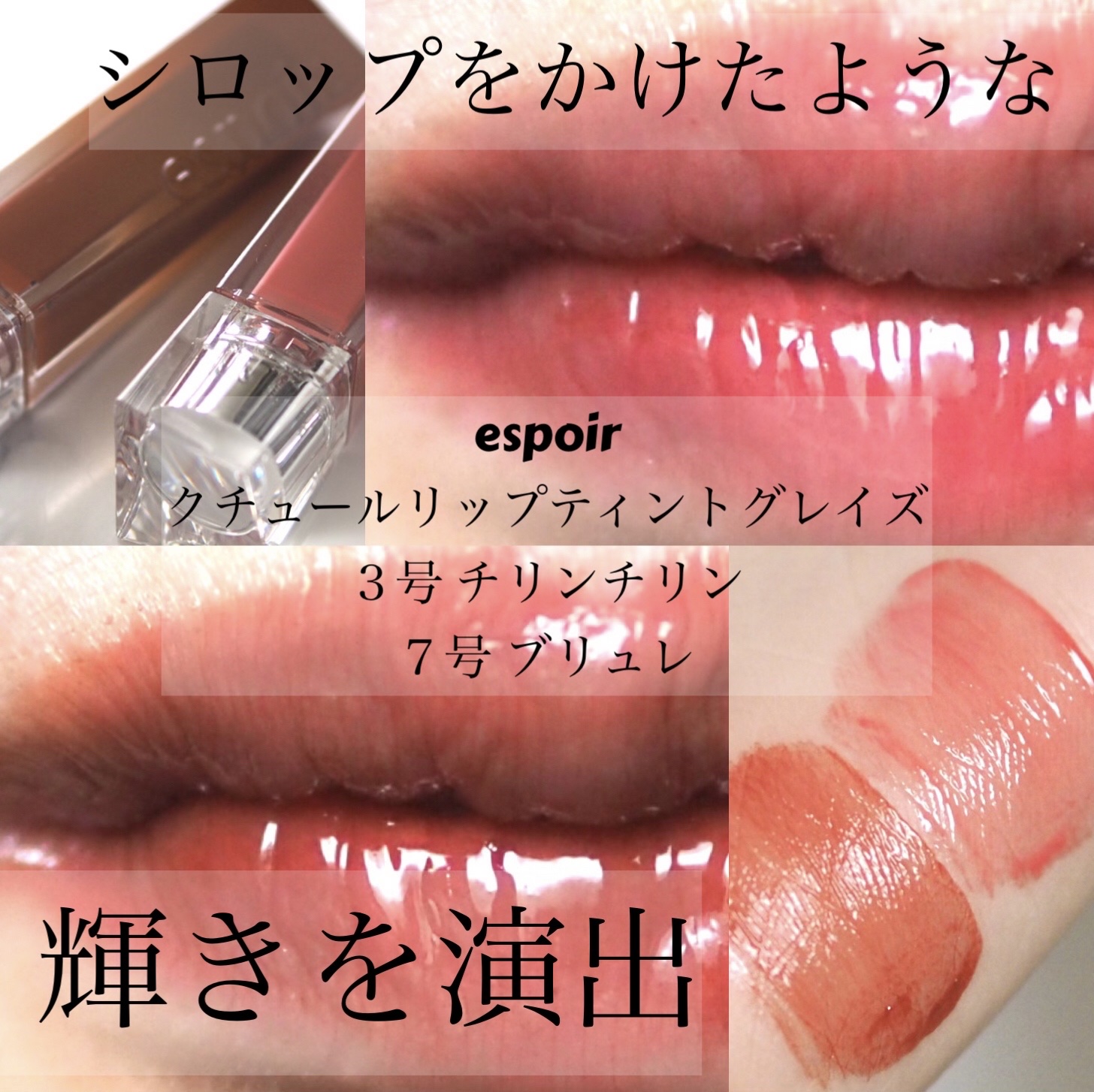 クチュールリップティントグレイズ/espoir/リップティントを使ったクチコミ（1枚目）